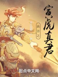 西游之寅虎真君封面