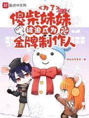 为了傻柴meimei被迫成为金牌制作人封面