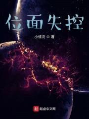 位面失控封面