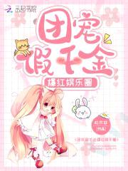 团宠假千金爆红娱乐圈封面