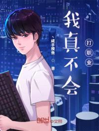 我真不会打职业封面