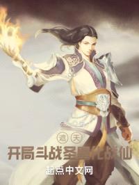 遮天：开局斗战圣皇化战仙封面