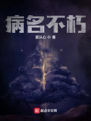 病名不朽封面