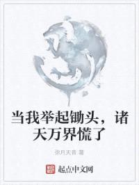 当我举起锄头，诸天万界慌了封面