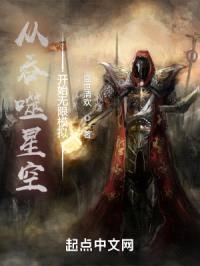 从吞噬星空开始无限模拟封面
