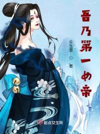 吾乃第一女帝！封面