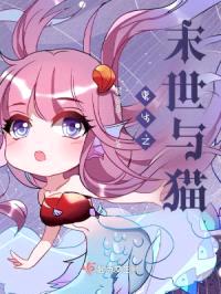 重生之末世与猫封面