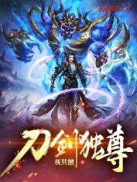 刀剑独尊封面