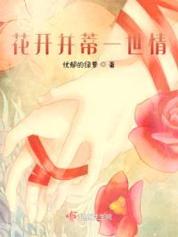 花开并蒂一世情封面