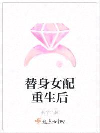 替身女配重生后封面