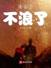 重生之不浪了封面