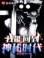 我能回到神秘时代封面