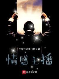 情感主播封面
