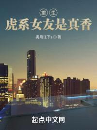 重生：虎系女友是真香封面