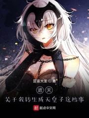 遮天：关于我转生成天皇子这档事封面