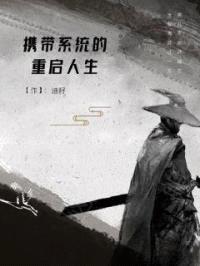 拥有系统的重启人生封面