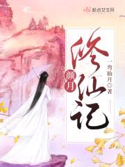 颜月修仙记封面