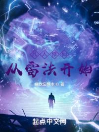 凡人修仙：从雷法开始封面