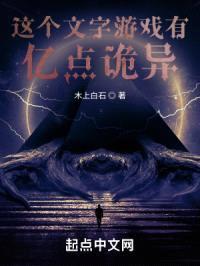 这个文字游戏有亿点诡异封面