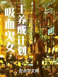 吸血鬼女王养成计划封面