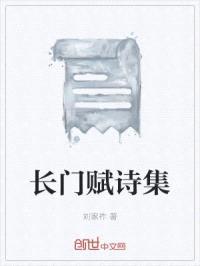 长门赋诗集封面