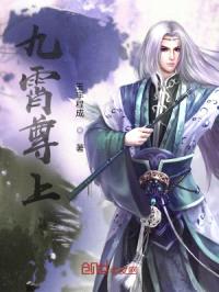 九霄尊上封面