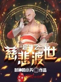 超神之慈悲渡世封面