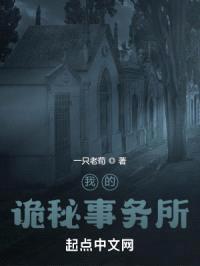 我的诡秘事务所封面