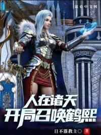 人在诸天，开局召唤鹤熙封面