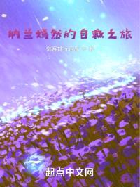 纳兰嫣然的自救之旅封面