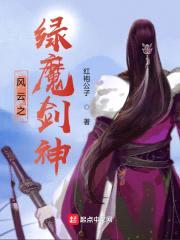风云之绿魔剑神封面