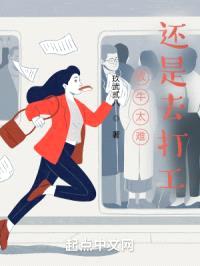 放牛太难还是去打工封面