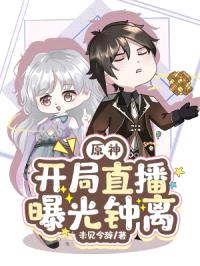 原神：开局直播曝光钟离封面