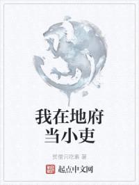 我在地府当小吏封面