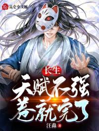 长生：天赋不强，卷就完了封面