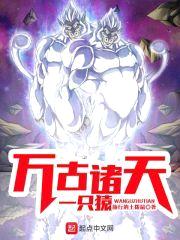 万古诸天一只猿封面