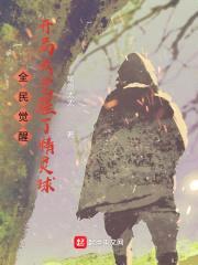 全民觉醒：开局我觉醒了精灵球封面