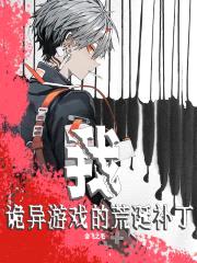 我，诡异游戏的荒诞补丁封面