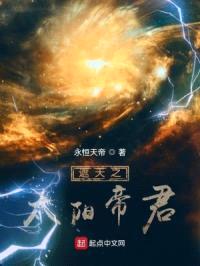 遮天之太阳帝君封面