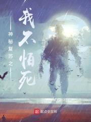 神秘复苏之我不怕死封面