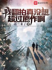 我翻拍真没想超过原作啊封面