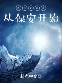 遮天之证道从保安开始封面