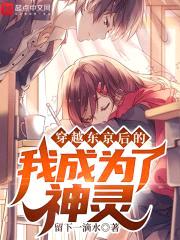 穿越东京后的我成为了神灵封面