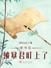 穿书后被暴君盯上了封面