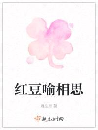 红豆喻相思封面