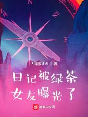 日记曝光，天骄女神的事藏不住了封面