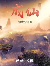 成仙：从无灵根凡人开始封面
