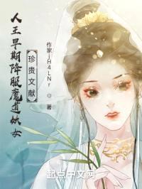 人王早期降服魔道妖女珍贵文献封面