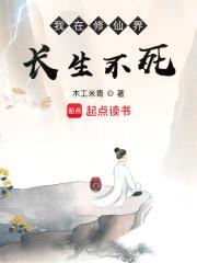我在修仙界长生不死封面