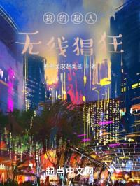 我的超人，无线猖狂封面